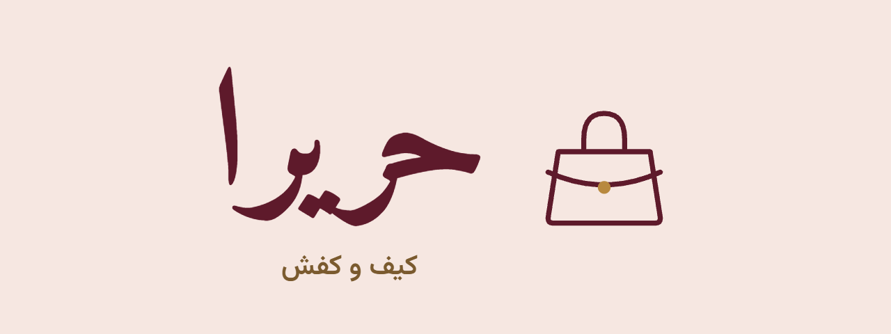 حریرا